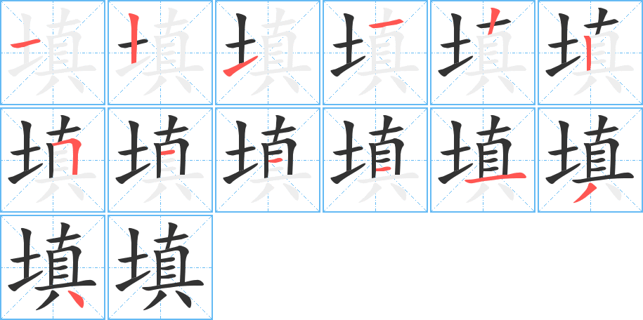 填的筆順?lè)植窖菔?>
					
                    <hr />
                    <h2>填的基本信息</h2>
                    <div   id=