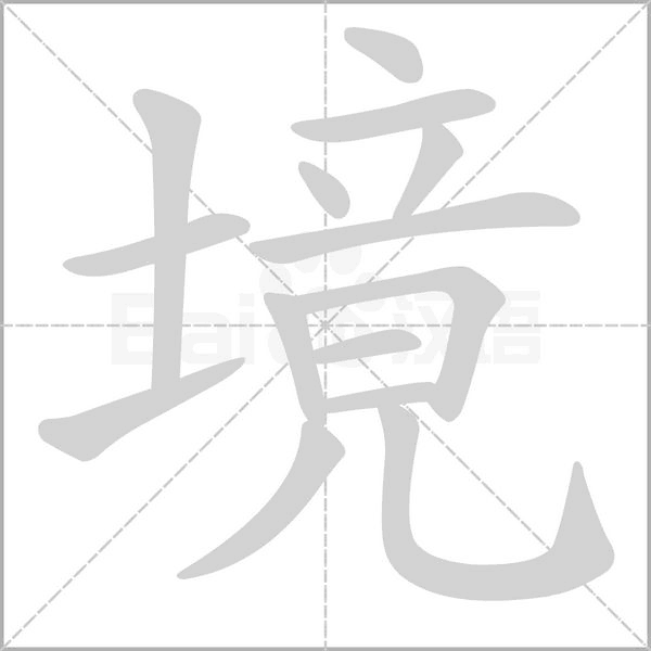 境的筆順動(dòng)畫(huà)演示