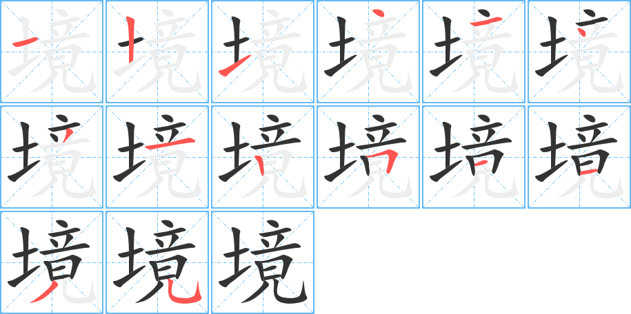 境的筆順?lè)植窖菔?>
					
                    <hr />
                    <h2>境的基本信息</h2>
                    <div   id=