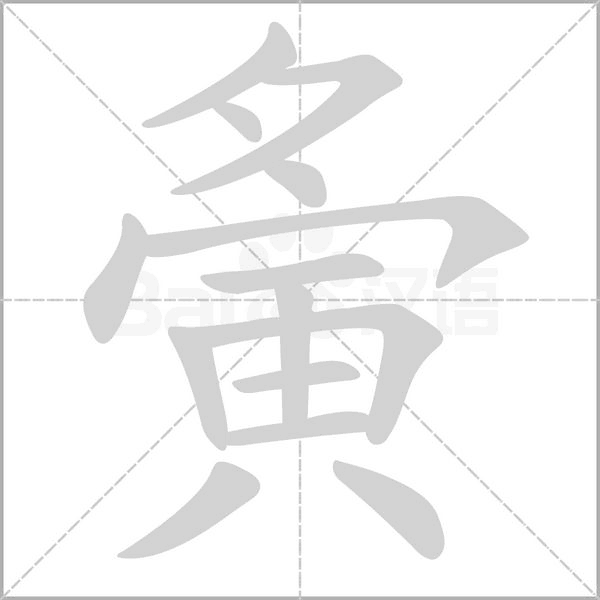 夤的筆順動(dòng)畫演示