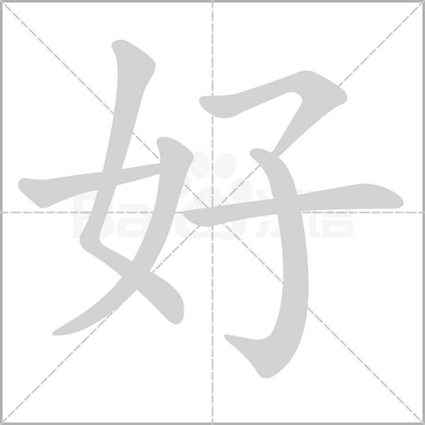 好的筆順動(dòng)畫演示