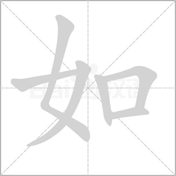 如的筆順動(dòng)畫演示
