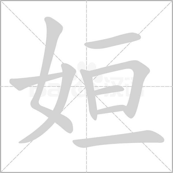 姮的筆順動(dòng)畫(huà)演示