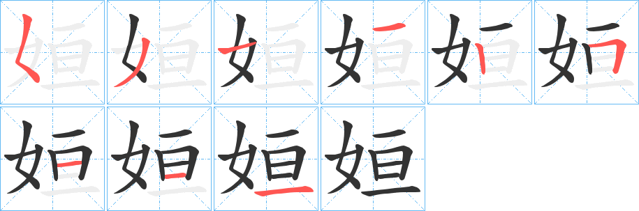 姮的筆順?lè)植窖菔?>
					
                    <hr />
                    <h2>姮的基本信息</h2>
                    <div   id=