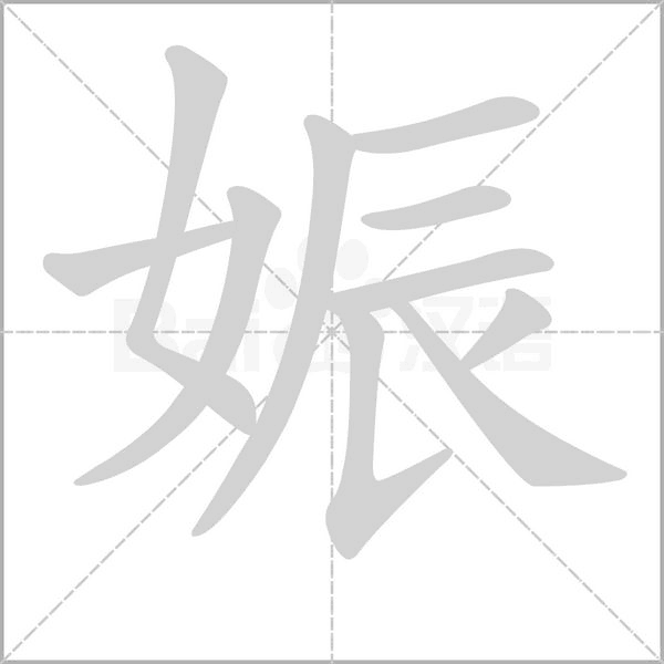 娠的筆順動(dòng)畫演示