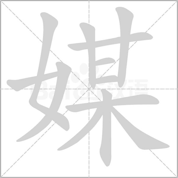 媒的筆順動(dòng)畫(huà)演示