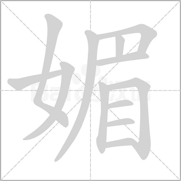 媚的筆順動(dòng)畫演示