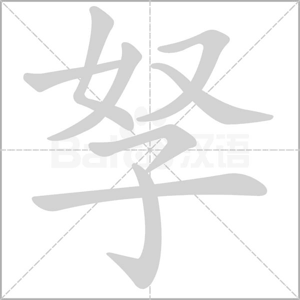 孥的筆順動(dòng)畫(huà)演示