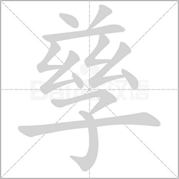 孳的筆順動(dòng)畫(huà)演示