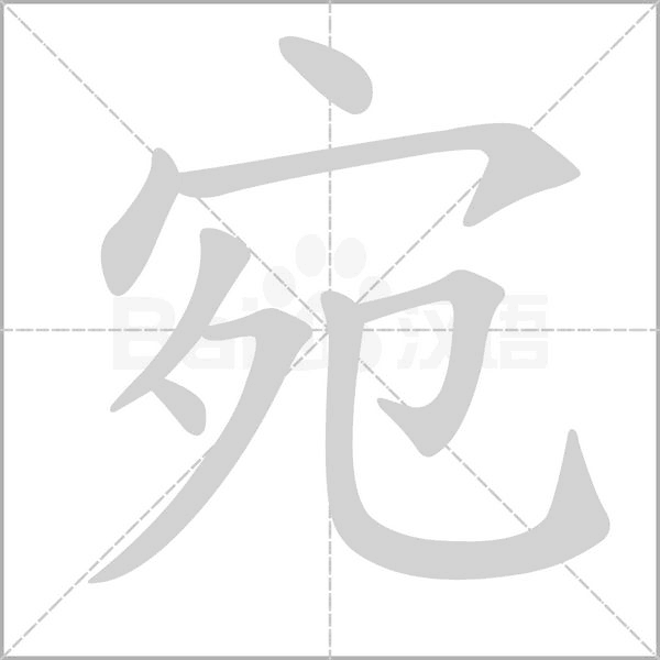 宛的筆順動(dòng)畫(huà)演示