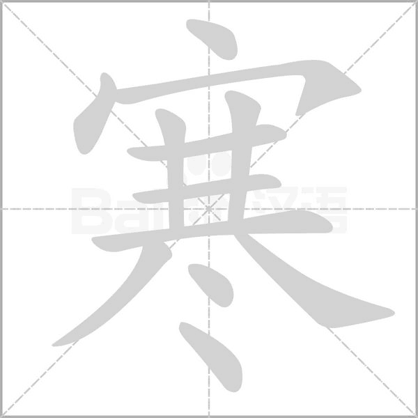 寒的筆順動(dòng)畫(huà)演示