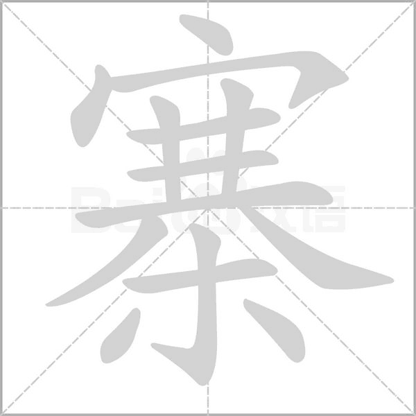 寨的筆順動(dòng)畫演示