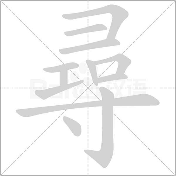尋的筆順動(dòng)畫演示
