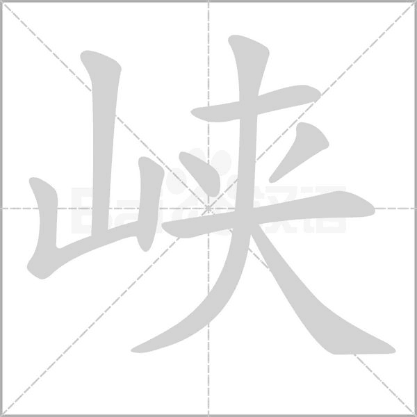 峽的筆順動(dòng)畫(huà)演示