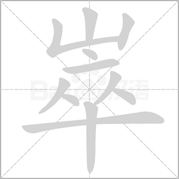 崒的筆順動(dòng)畫(huà)演示