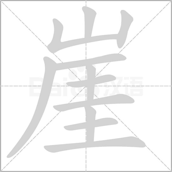 崖的筆順動(dòng)畫(huà)演示
