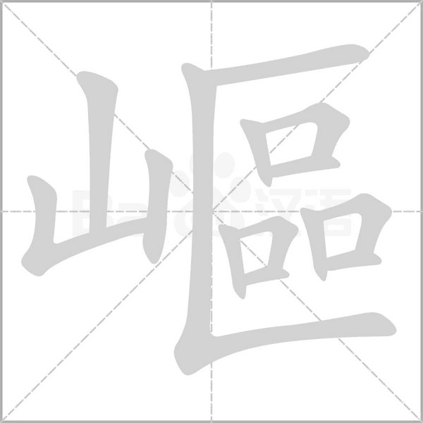 嶇的筆順動(dòng)畫演示