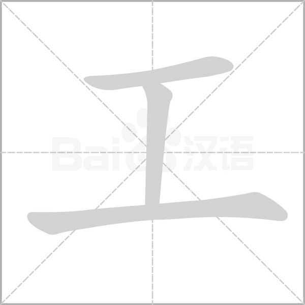 工的筆順動(dòng)畫演示