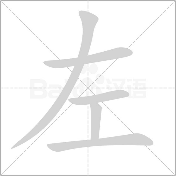 左的筆順動(dòng)畫(huà)演示