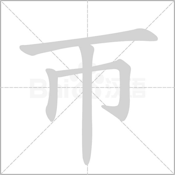 帀的筆順動(dòng)畫演示