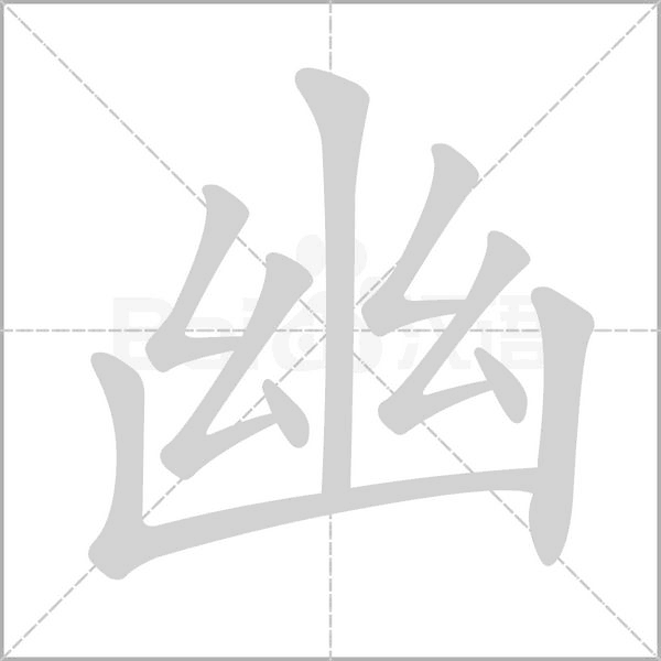 幽的筆順動(dòng)畫(huà)演示