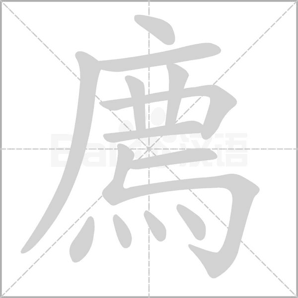 廌的筆順動(dòng)畫演示