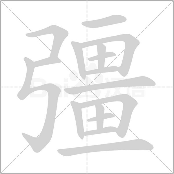 彊的筆順動(dòng)畫(huà)演示
