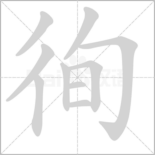 徇的筆順動(dòng)畫演示