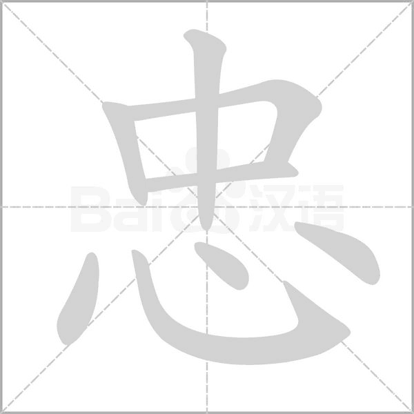 忠的筆順動(dòng)畫演示