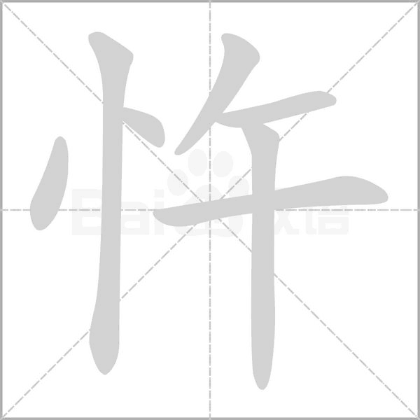 忤的筆順動(dòng)畫(huà)演示