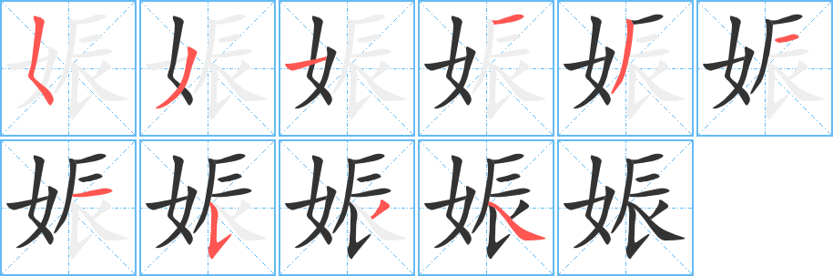 娠的筆順?lè)植窖菔?>
					
                    <hr />
                    <h2>娠的基本信息</h2>
                    <div   id=