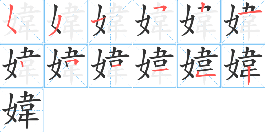 媁的筆順?lè)植窖菔?>
					
                    <hr />
                    <h2>媁的基本信息</h2>
                    <div   id=