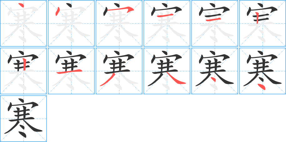 寒的筆順?lè)植窖菔?>
					
                    <hr />
                    <h2>寒的基本信息</h2>
                    <div   id=