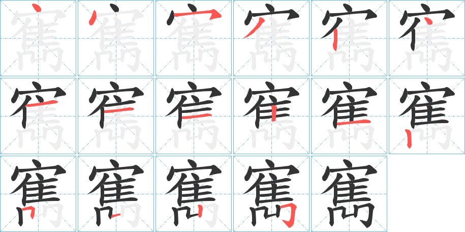 寯?shù)墓P順分步演示