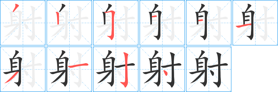 射的筆順?lè)植窖菔?>
					
                    <hr />
                    <h2>射的基本信息</h2>
                    <div   id=