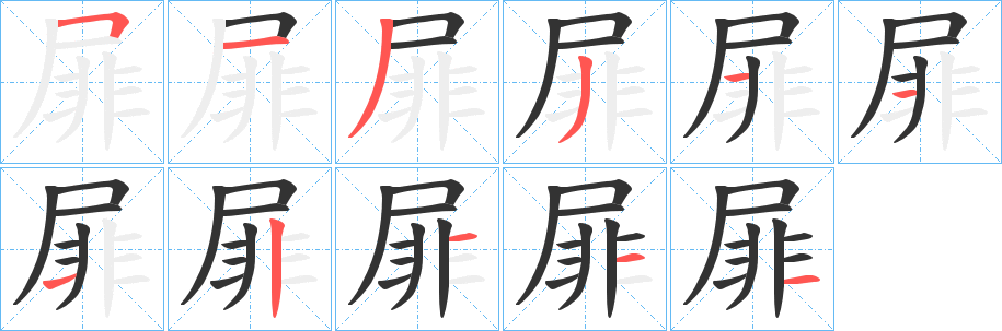 屝的筆順?lè)植窖菔?>
					
                    <hr />
                    <h2>屝的基本信息</h2>
                    <div   id=