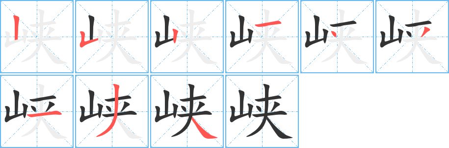 峽的筆順?lè)植窖菔?>
					
                    <hr />
                    <h2>峽的基本信息</h2>
                    <div   id=