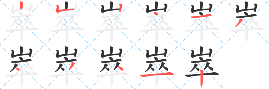 崒的筆順?lè)植窖菔?>
					
                    <hr />
                    <h2>崒的基本信息</h2>
                    <div   id=
