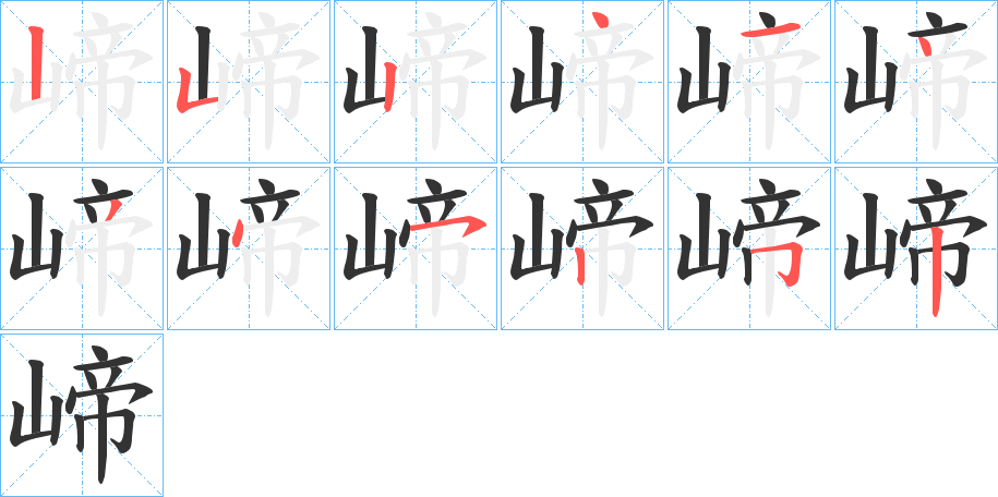 崹的筆順?lè)植窖菔?>
					
                    <hr />
                    <h2>崹的基本信息</h2>
                    <div   id=