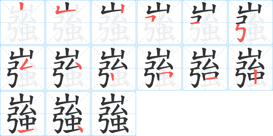 嵹的筆順?lè)植窖菔?>
					
                    <hr />
                    <h2>嵹的基本信息</h2>
                    <div   id=