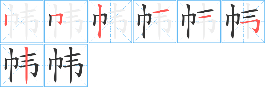 幃的筆順?lè)植窖菔?>
					
                    <hr />
                    <h2>幃的基本信息</h2>
                    <div   id=