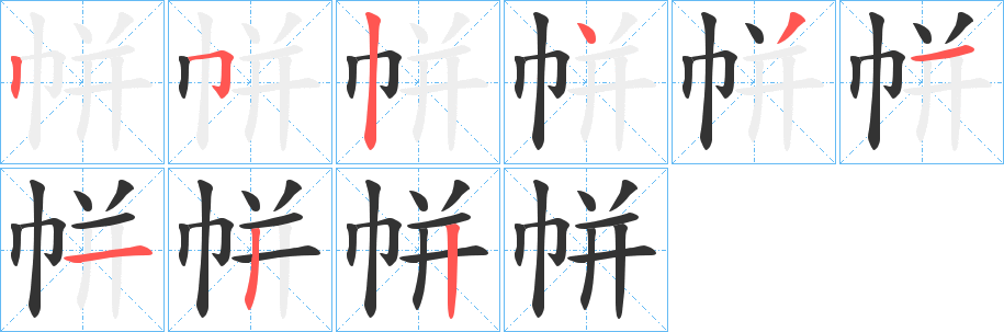 帡的筆順?lè)植窖菔?>
					
                    <hr />
                    <h2>帡的基本信息</h2>
                    <div   id=