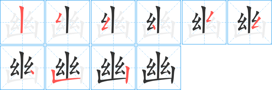 幽的筆順?lè)植窖菔?>
					
                    <hr />
                    <h2>幽的基本信息</h2>
                    <div   id=