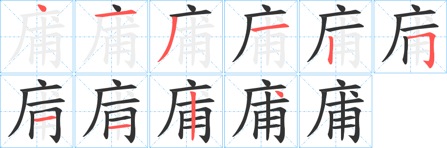 庯的筆順?lè)植窖菔?>
					
                    <hr />
                    <h2>庯的基本信息</h2>
                    <div   id=