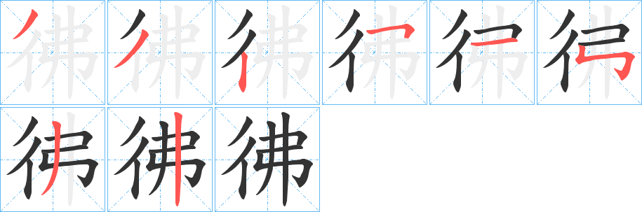 彿的筆順?lè)植窖菔?>
					
                    <hr />
                    <h2>彿的基本信息</h2>
                    <div   id=