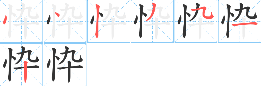 忰的筆順?lè)植窖菔?>
					
                    <hr />
                    <h2>忰的基本信息</h2>
                    <div   id=