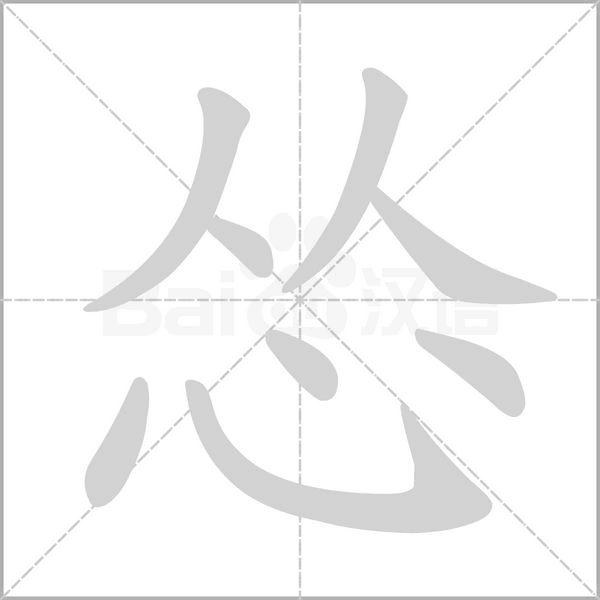 慫的筆順動(dòng)畫演示