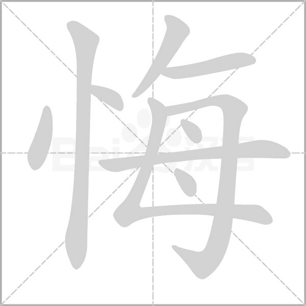 悔的筆順動(dòng)畫演示