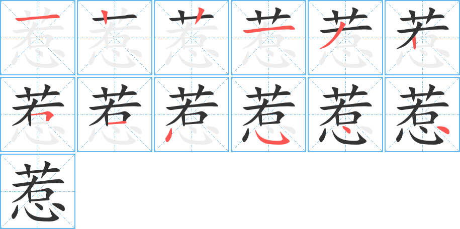 惹的筆順?lè)植窖菔?>
					
                    <hr />
                    <h2>惹的基本信息</h2>
                    <div   id=