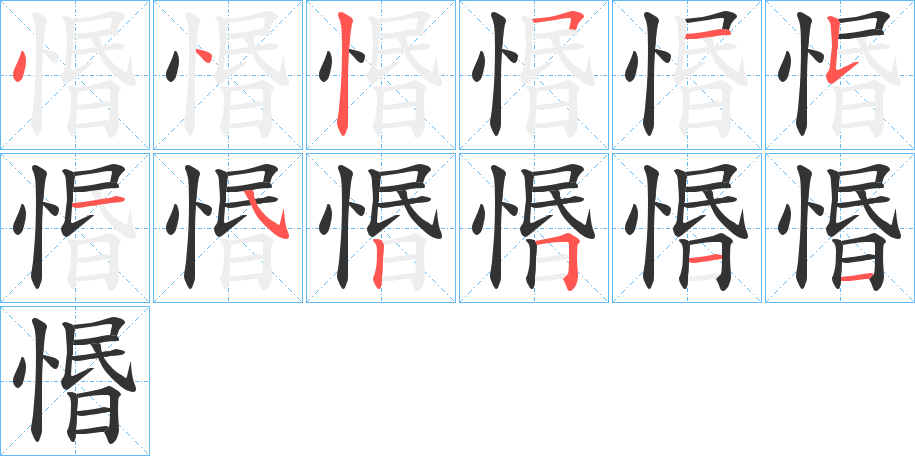 惽的筆順?lè)植窖菔?>
					
                    <hr />
                    <h2>惽的基本信息</h2>
                    <div   id=